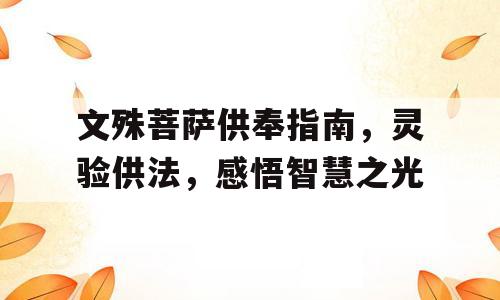 文殊菩萨供奉指南，灵验供法，感悟智慧之光