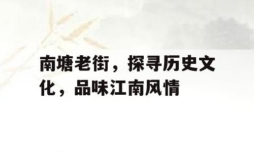 南塘老街，探寻历史文化，品味江南风情