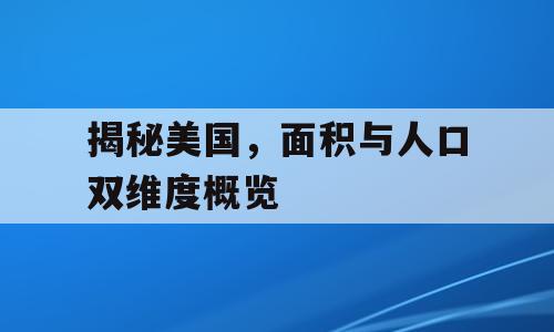 揭秘美国，面积与人口双维度概览