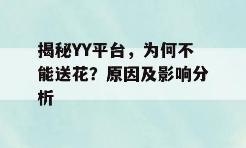 揭秘YY平台，为何不能送花？原因及影响分析