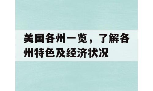 美国各州一览，了解各州特色及经济状况
