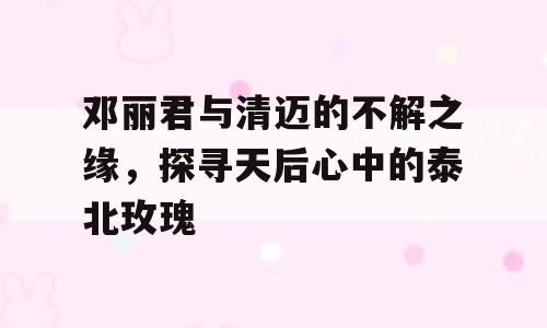 邓丽君与清迈的不解之缘，探寻天后心中的泰北玫瑰