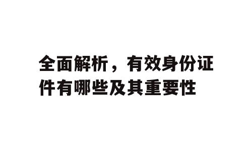 全面解析，有效身份证件有哪些及其重要性
