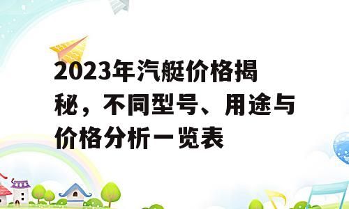 2023年汽艇价格揭秘，不同型号、用途与价格分析一览表