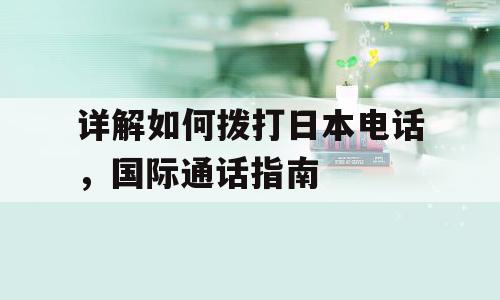 详解如何拨打日本电话，国际通话指南
