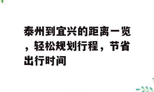 泰州到宜兴的距离一览，轻松规划行程，节省出行时间