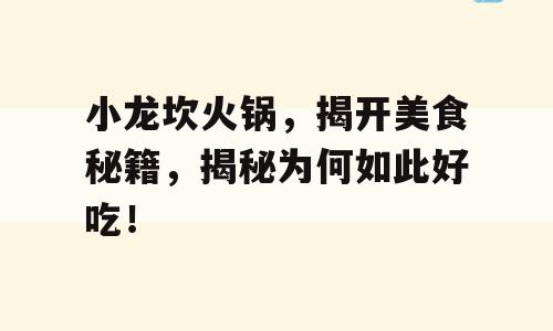 小龙坎火锅，揭开美食秘籍，揭秘为何如此好吃！