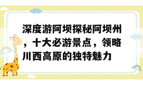 深度游阿坝探秘阿坝州，十大必游景点，领略川西高原的独特魅力