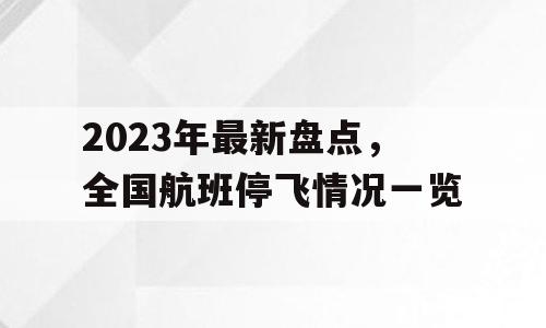 2023年最新盘点，全国航班停飞情况一览