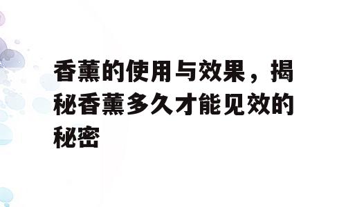香薰的使用与效果，揭秘香薰多久才能见效的秘密