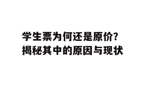 学生票为何还是原价？揭秘其中的原因与现状