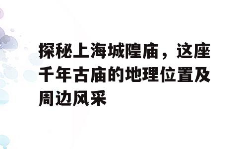 探秘上海城隍庙，这座千年古庙的地理位置及周边风采