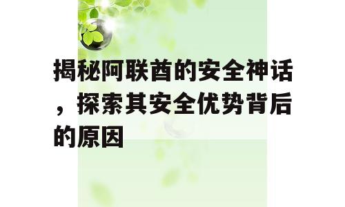 揭秘阿联酋的安全神话，探索其安全优势背后的原因