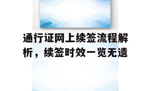 通行证网上续签流程解析，续签时效一览无遗