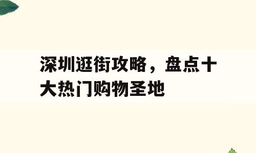 深圳逛街攻略，盘点十大热门购物圣地