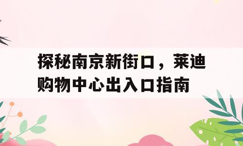 探秘南京新街口，莱迪购物中心出入口指南