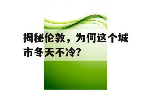 揭秘伦敦，为何这个城市冬天不冷？