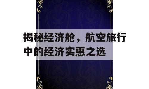 揭秘经济舱，航空旅行中的经济实惠之选