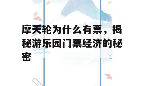 摩天轮为什么有票，揭秘游乐园门票经济的秘密