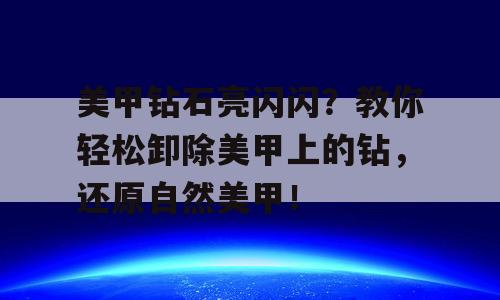 美甲钻石亮闪闪？教你轻松卸除美甲上的钻，还原自然美甲！