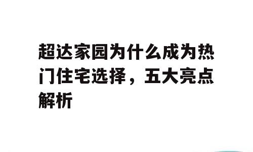 超达家园为什么成为热门住宅选择，五大亮点解析