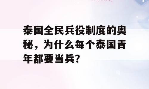 泰国全民兵役制度的奥秘，为什么每个泰国青年都要当兵？