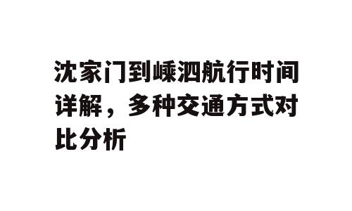 沈家门到嵊泗航行时间详解，多种交通方式对比分析