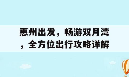 惠州出发，畅游双月湾，全方位出行攻略详解