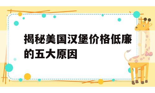 揭秘美国汉堡价格低廉的五大原因