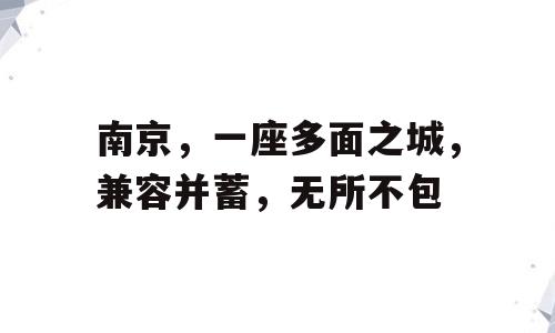 南京，一座多面之城，兼容并蓄，无所不包