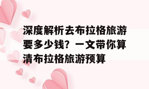 深度解析去布拉格旅游要多少钱？一文带你算清布拉格旅游预算