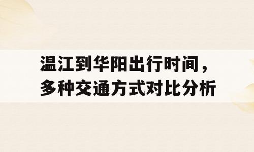 温江到华阳出行时间，多种交通方式对比分析