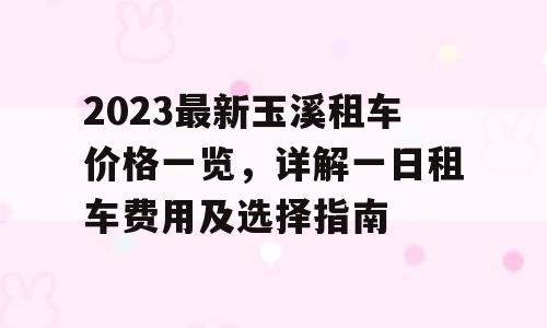 2023最新玉溪租车价格一览，详解一日租车费用及选择指南