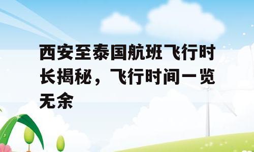 西安至泰国航班飞行时长揭秘，飞行时间一览无余