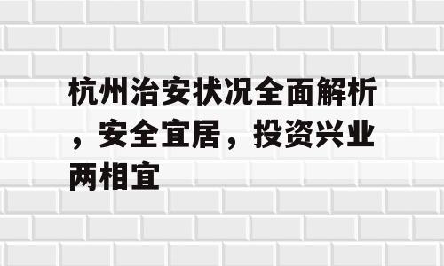 杭州治安状况全面解析，安全宜居，投资兴业两相宜