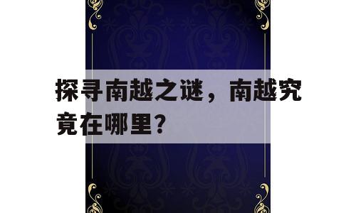 探寻南越之谜，南越究竟在哪里？