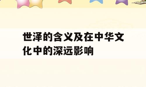 世泽的含义及在中华文化中的深远影响