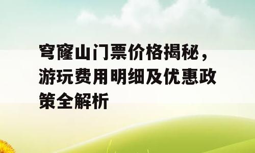 穹窿山门票价格揭秘，游玩费用明细及优惠政策全解析