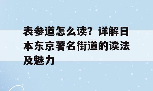 表参道怎么读？详解日本东京著名街道的读法及魅力