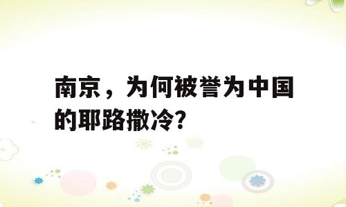 南京，为何被誉为中国的耶路撒冷？