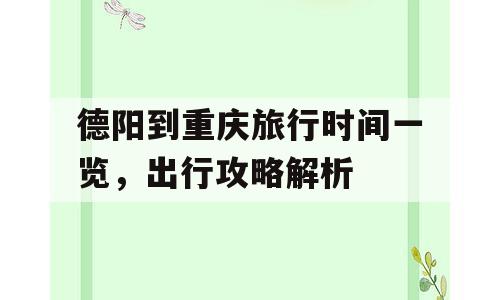 德阳到重庆旅行时间一览，出行攻略解析