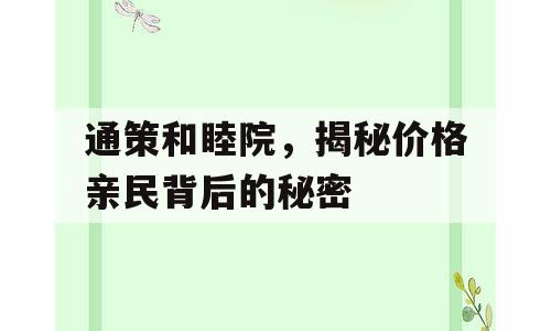通策和睦院，揭秘价格亲民背后的秘密