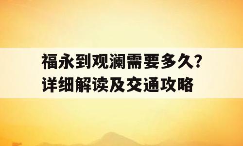 福永到观澜需要多久？详细解读及交通攻略