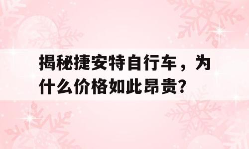 揭秘捷安特自行车，为什么价格如此昂贵？