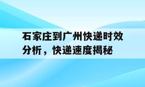 石家庄到广州快递时效分析，快递速度揭秘