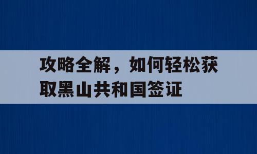 攻略全解，如何轻松获取黑山共和国签证