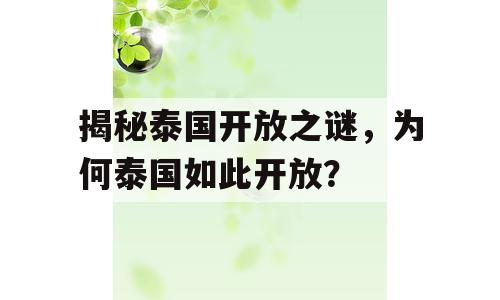 揭秘泰国开放之谜，为何泰国如此开放？