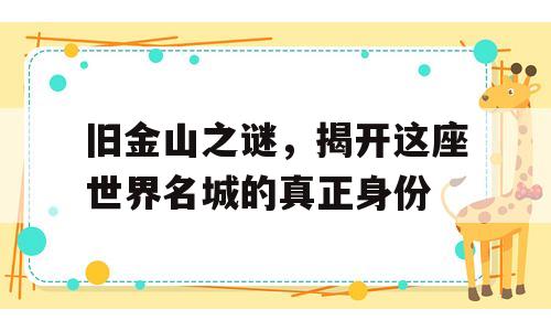 旧金山之谜，揭开这座世界名城的真正身份