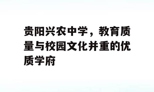 贵阳兴农中学，教育质量与校园文化并重的优质学府