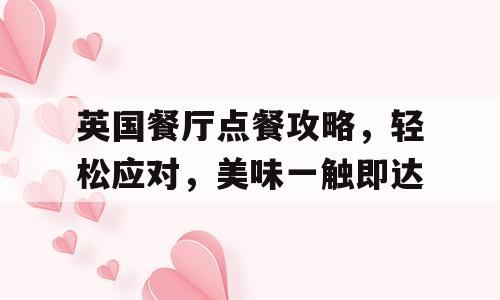 英国餐厅点餐攻略，轻松应对，美味一触即达